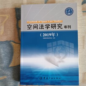 空间法学研究年刊2019年