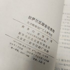 拉萨尔反动言论选批