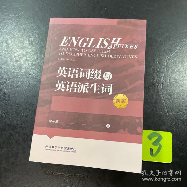 英语词缀与英语派生词(新版)