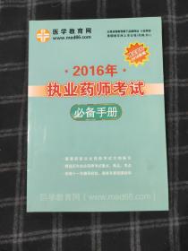 2016年执业药师考试必备手册