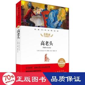 高老头经典文学名著金库（名师精评思维导图版）