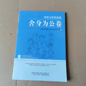 中华少年风采录.舍身为公卷