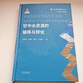 空中水资源的输移与转化(精)/三江源科学研究丛书