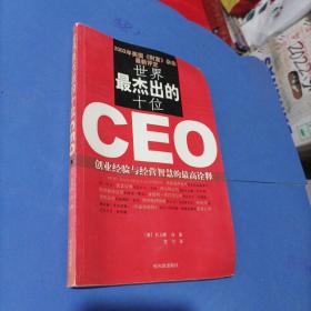 世界最杰出的十位CEO:创业经验与经营智慧的最高诠释