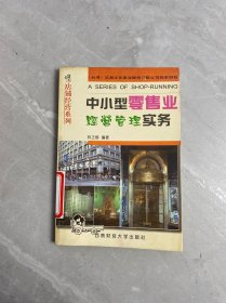 中小型零售業(yè)經(jīng)營管理實務