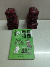 有趣的物理 别莱利曼趣味科普经典丛书
