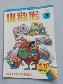 智力画刊小猕猴1993-1