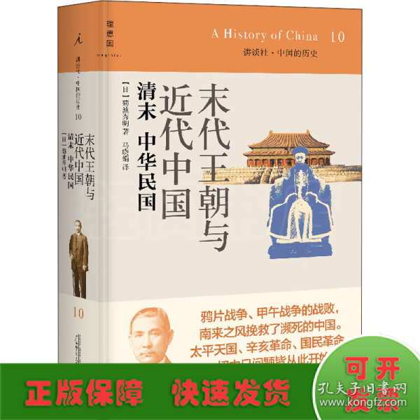 末代王朝与近代中国：清末 中华民国：讲谈社•中国的历史10