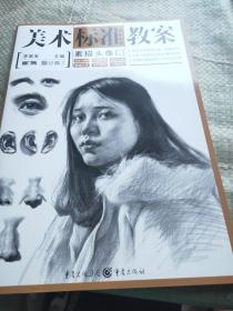 美术标准教案：素描头像
