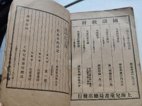 国语教材纪念日的日记全一册
中华民国24年。上海。