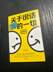 关于说话的一切 品好 现货 当天发货