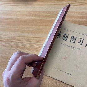 老课本：机械制图习题集