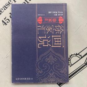 画说徐家汇连环画系列丛书       徐家汇-----另一本