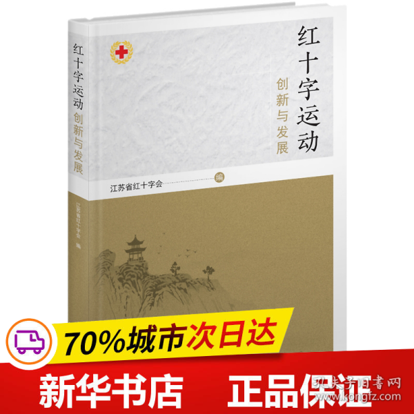 红十字运动创新与发展