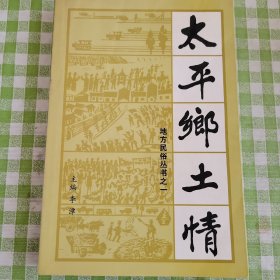 太平鄉(xiāng)土情