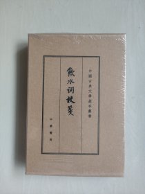 中华书局版中国古典文学基本丛书《饮水词校笺》典藏本，原封未开，详见图片及描述