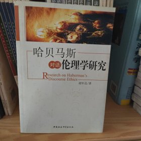 哈贝马斯对话伦理学研究