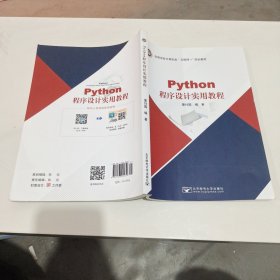 Python程序设计实用教程