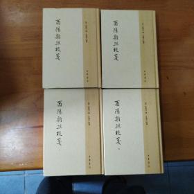 酉阳杂俎校笺（全四册）一版一印