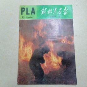 解放军画报（1987年第8期）