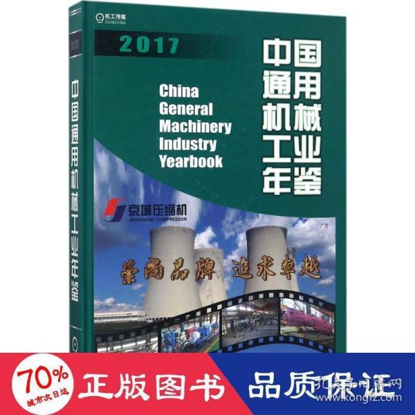 中国通用机械工业年鉴2017