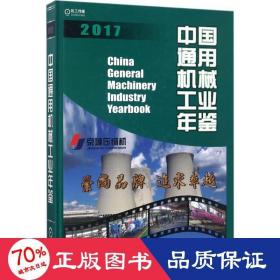 中国通用机械工业年鉴2017