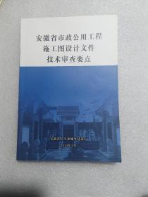 安徽省市政公用工程施工图设计文件技术审查要点