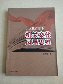 大文化背景下机关文化风暴思维