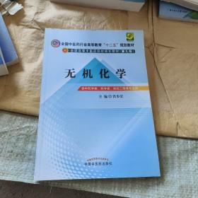 全国中医药行业高等教育“十二五”规划教材·全国高等中医药院校规划教材（第9版）：无机化学