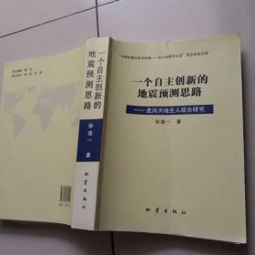 一个自主创新的地震预测思路：走向天地生人综合研究