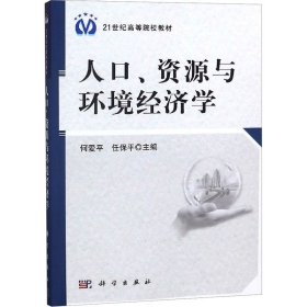 新华正版 人口资、源与环境经济学 何爱平,任保平 9787030296320 科学出版社