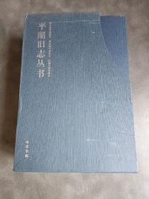 平湖旧志丛书 光绪平湖县志＋民国平湖县续志＋天台平湖县志