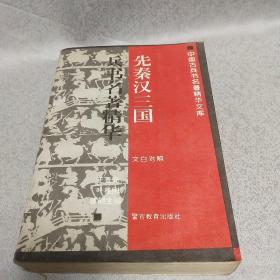 先秦汉三国(兵书名著精华)