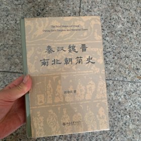 秦汉魏晋南北朝简史