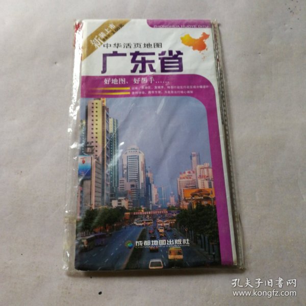 中华活页地图《广东省》