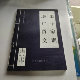 朱子家训增广贤文+资治通鉴+金刚经坛经