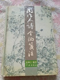 周作人诗全编笺注