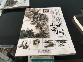 国画入门 千姿百态的山水云树