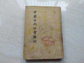 民国38年开明书店文史丛书 (中国古代社会新研)  全一册