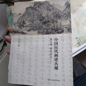 中国历代画论大观（正版的）