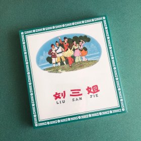 刘三姐 (上美 24开 大精装 连环画）