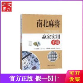 南北麻将赢家实用手册