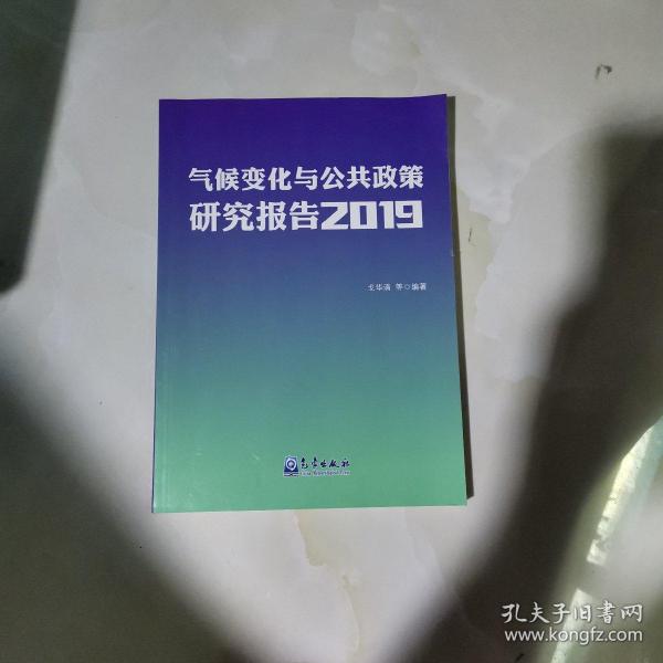 气候变化与公共政策研究报告2019