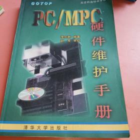 PC/MPC硬件維護(hù)手冊