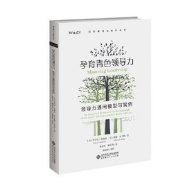 孕育青色领导力(领导力通用模型与案例)/组织学习与进化丛书