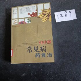 100种常见病药食治