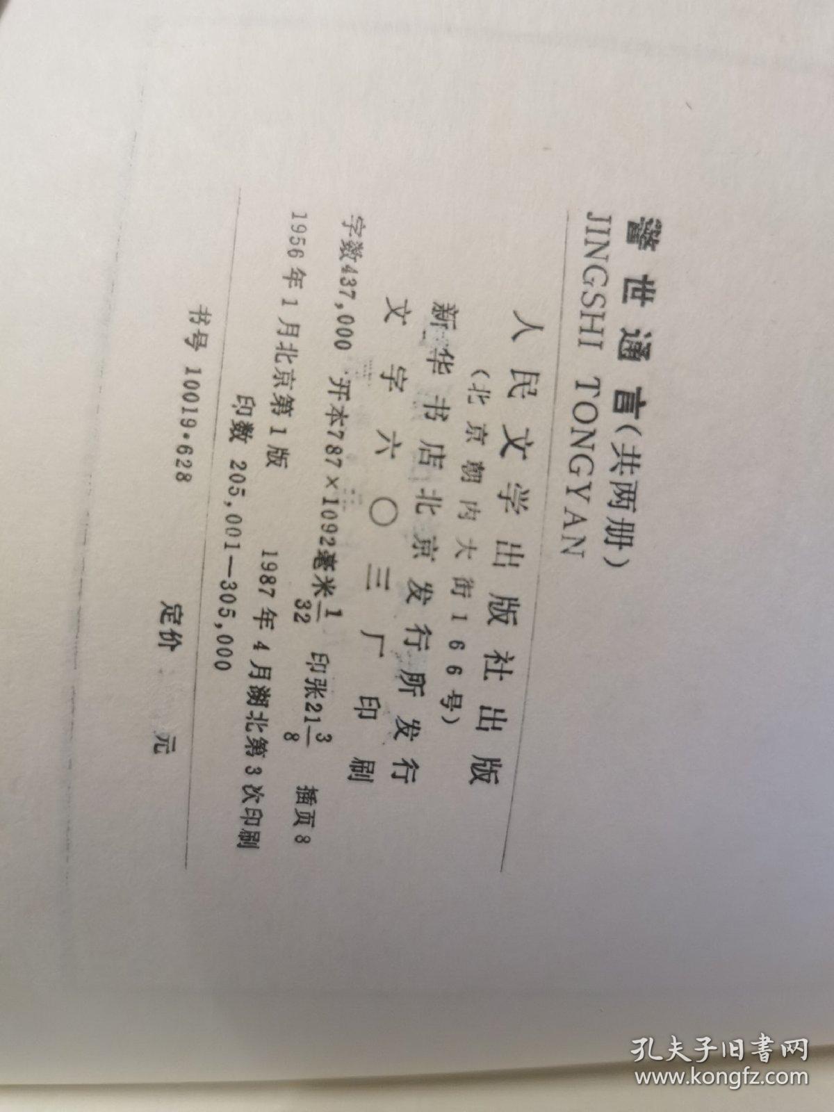 警世通言（上下）