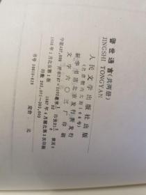 警世通言（上下）