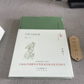 大家小书 古体小说论要（精）