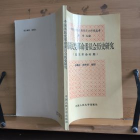 中国国民党革命委员会历史研究：民主革命时期